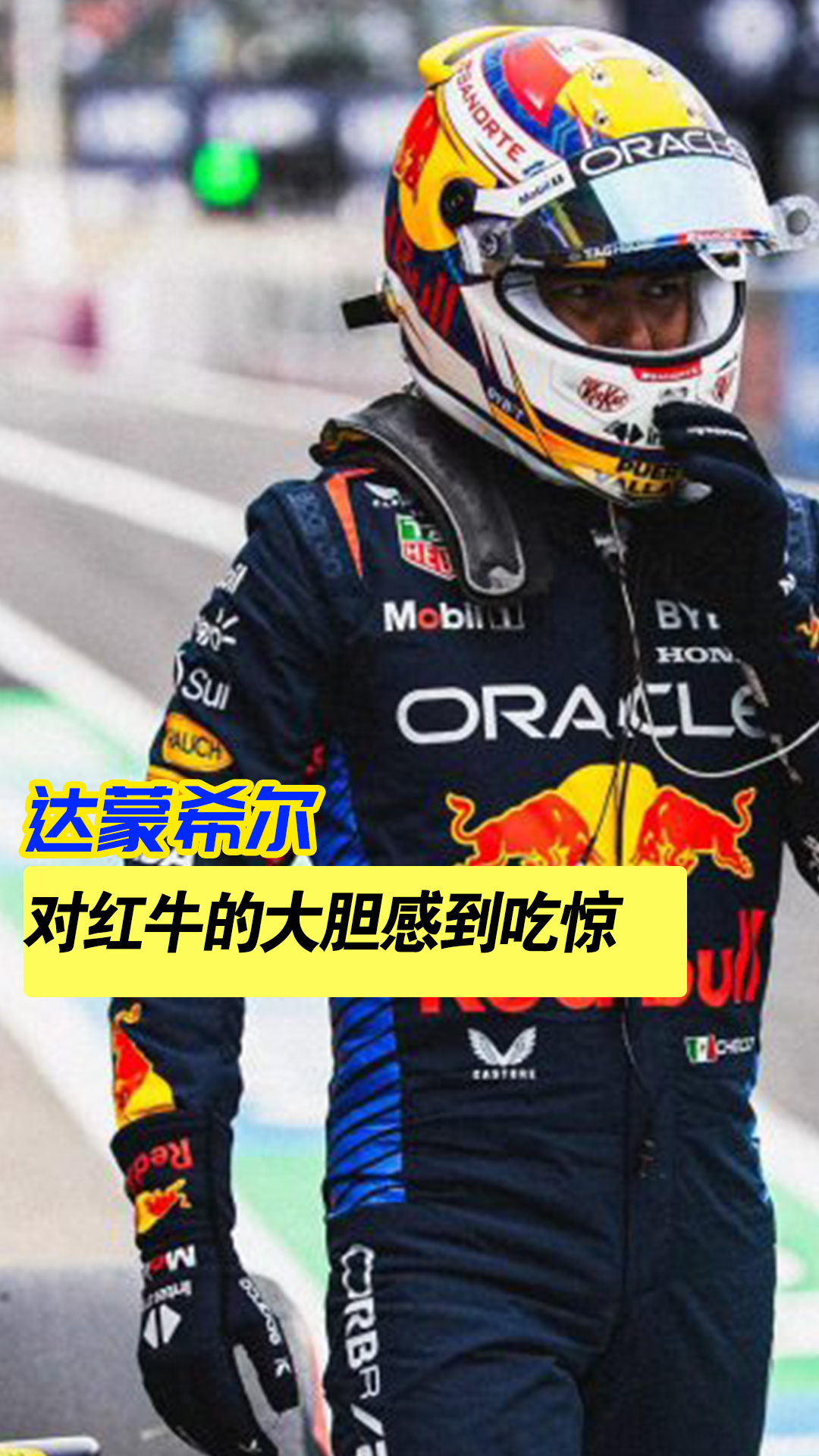 红牛二队力克红牛车队，佩雷兹扛起全队